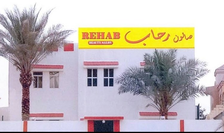 Rehab beauty salon Al-Kharitiyat – Hair, Umm Salal