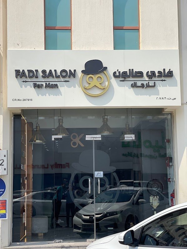 Fadi Men Salon – Al Nasr Branch فادي صالون للرجال