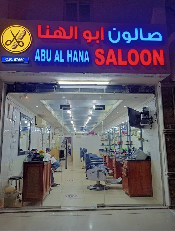 Abu Al Hana Saloon-New Wakra صالون ابو الهنا الوكرة الجديدة – Hair, Al Wakrah