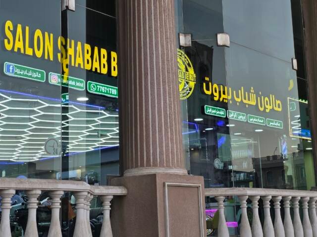 Salon Shabab Beirut For Men صالون شباب بيروت للرجال – Men's grooming, Doha