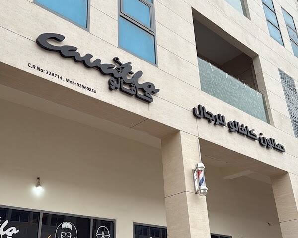 Cavallo Barbershop I صالون كافالو للرجال – Men's grooming, Doha