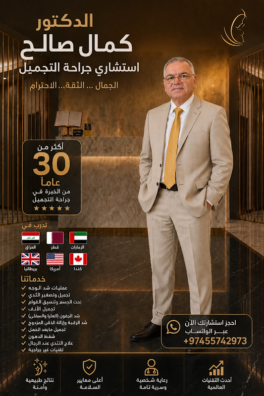 Best plastic surgeon in Qatar Doha .Dr kamal saleh