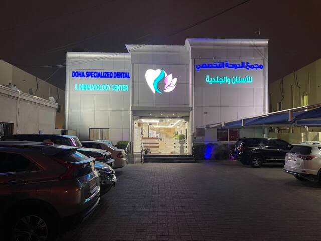 Doha Specialized Dental and Dermatology Center Al Muntazah – Laser & Aesthetics, Doha