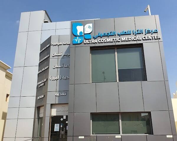 مركز الترا للطب التجميلي Ultra Cosmetic Medical Center – Laser & Aesthetics, Doha