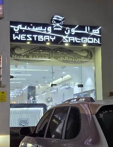 WestBay Saloon – Men's grooming, Doha