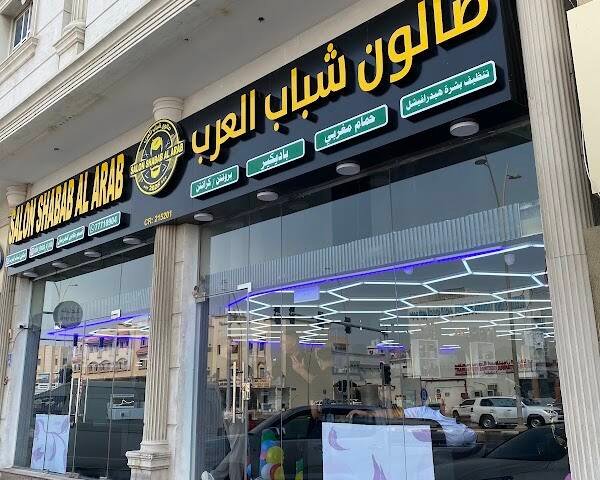 Salon Shabab Al Arab صالون شباب العرب – Men's grooming, Doha