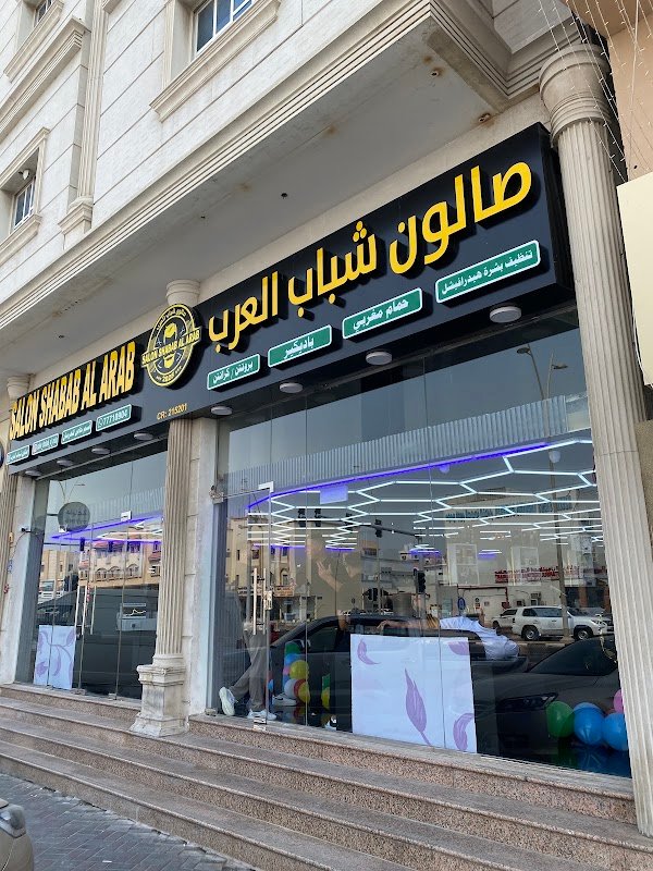Salon Shabab Al Arab صالون شباب العرب