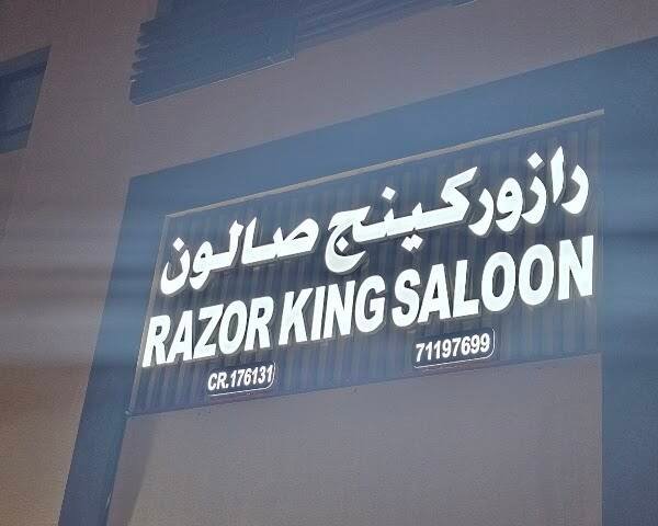 Razor King Salon – Men's grooming, Lusail