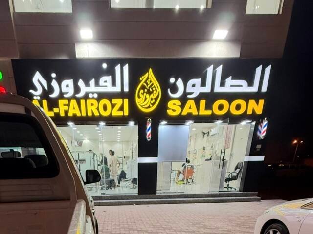 الصالون الفيروزي Al Fairoozi Saloon – Men's grooming, Al Rayyan