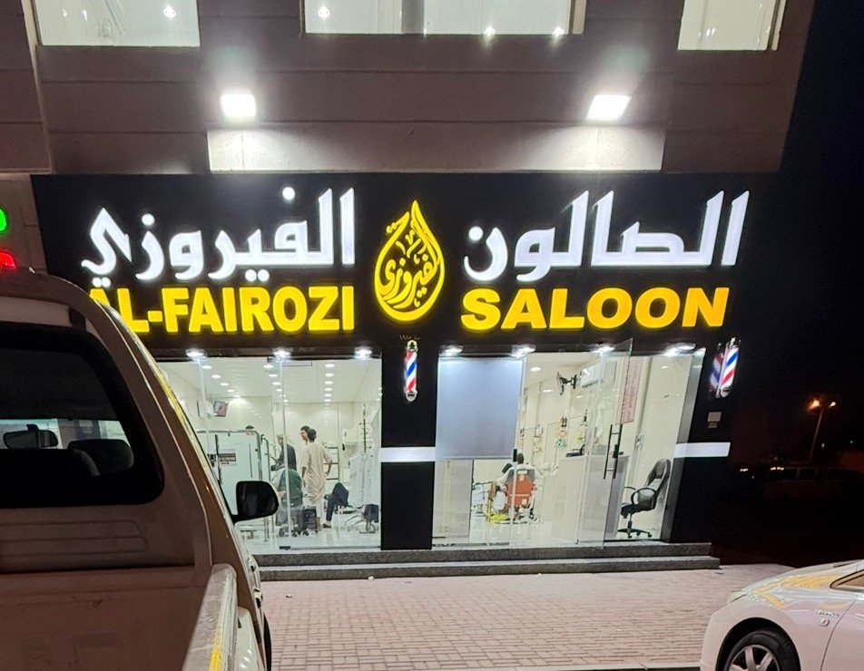 الصالون الفيروزي Al Fairoozi Saloon