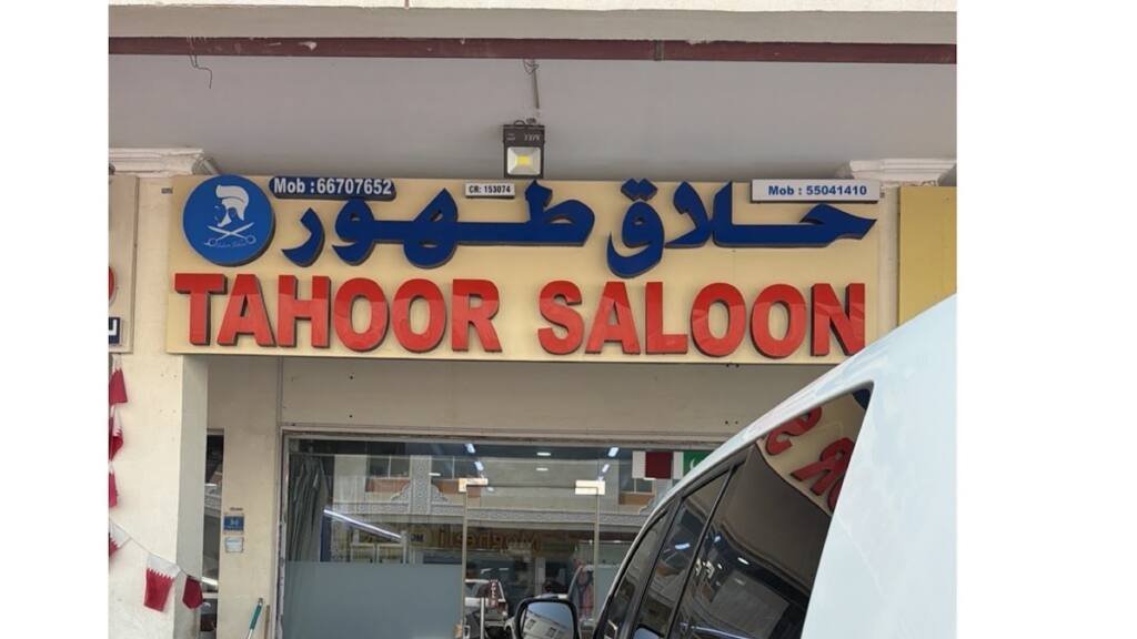 Tahoor saloon حلاق طهور