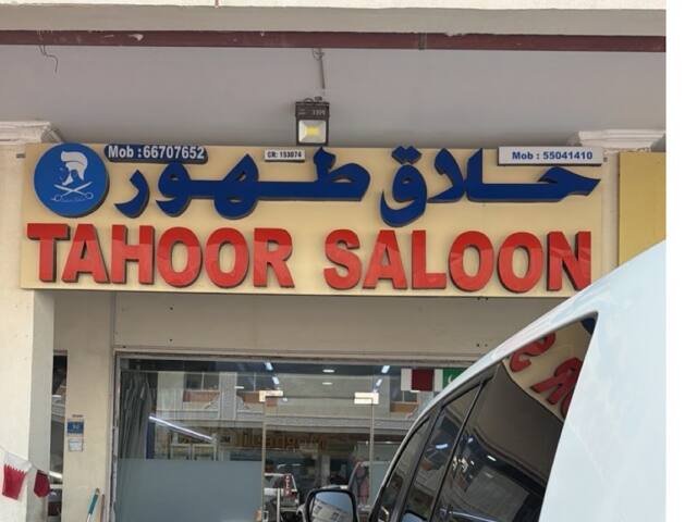 Tahoor saloon حلاق طهور – Men's grooming, Al Rayyan