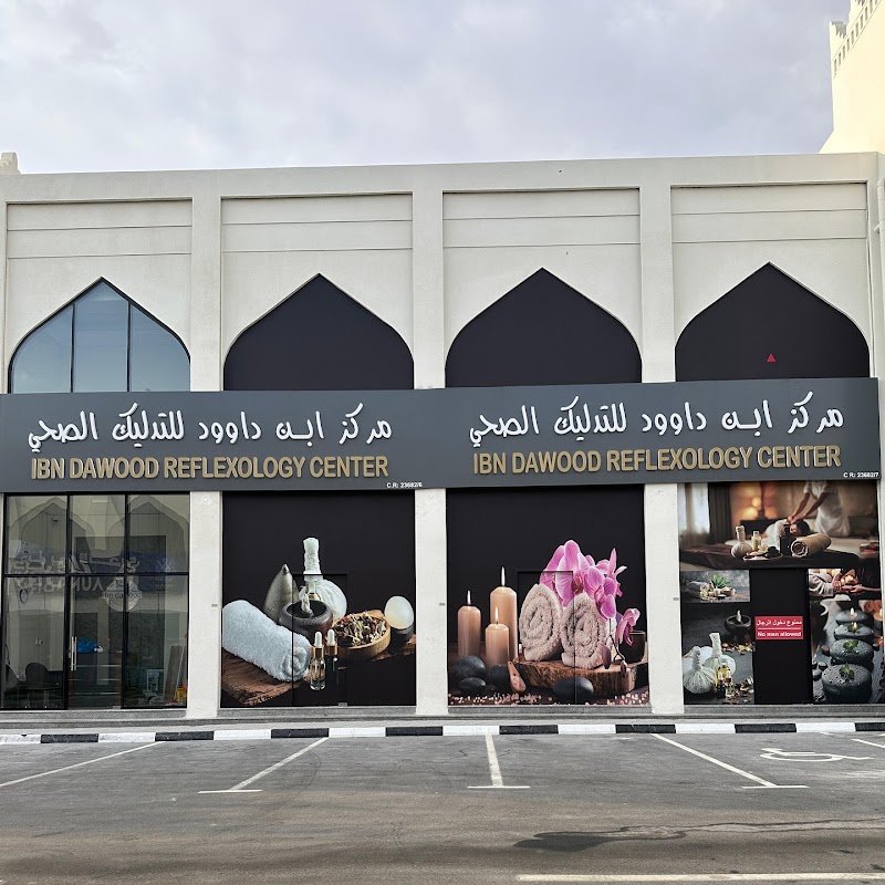 Ibn Dawood Reflexology Center in Rayan ابن داوود للتدليك الصحي فرع الريان