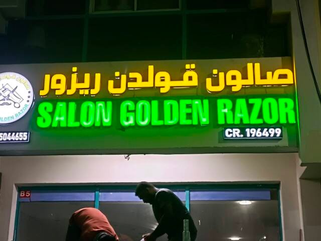 SALON GOLDEN RAZOR – Men's grooming, Al Khor