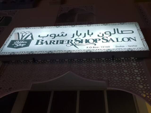 Barber Shop Salon – Men's grooming, Umm Salal