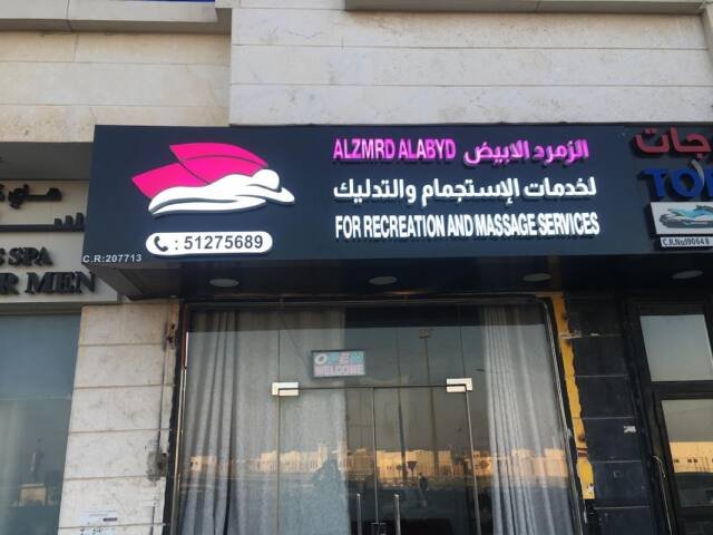 ALZMRD ALABYD SPA – Spa & Massage, Doha