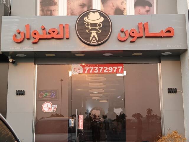 AL ANWAN SALON – صالون العنوان – Men's grooming, Lusail