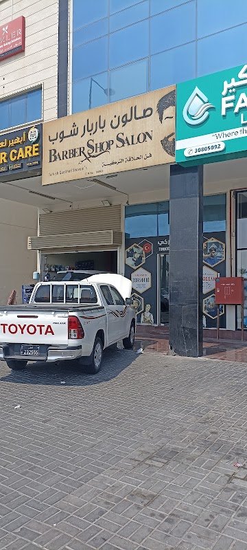 صالون بار بار شوب ابو هامور BARBER SHOP SALOON ABU HAMOUR